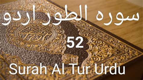 52 Surah Al Tur Only Urdu Translation 2022 ll سورہ الطور اردو ll Surah