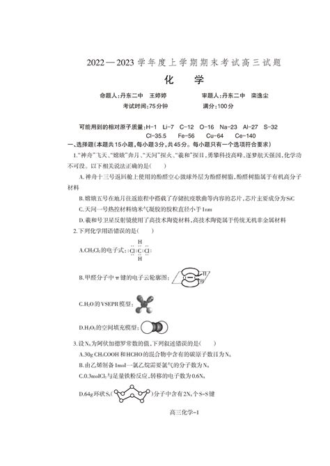 辽宁省辽南协作校2023届高三上学期期末考试化学试题自主选拔在线