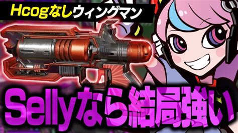 【apex】hcogなしウィングマンでもsellyが持てば結局強い Apex Legends攻略速報＠エペにゅー