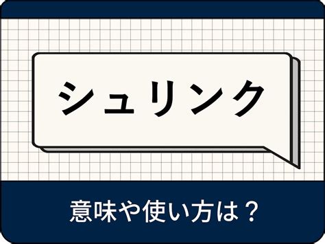 シュリンクとは？ 意味や使い方、例文、言い換え表現を解説【ビジネス用語】 All About ニュース