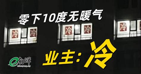 山西小区零下10度无暖气 业主集体窗外贴“冷”字