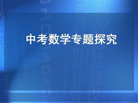 2015中考数学专题复习课件：数与式word文档在线阅读与下载无忧文档