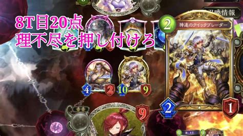 【シャドウバース】8t目に20点の理不尽を押し付けろ。金貨軸クイブレotk Youtube