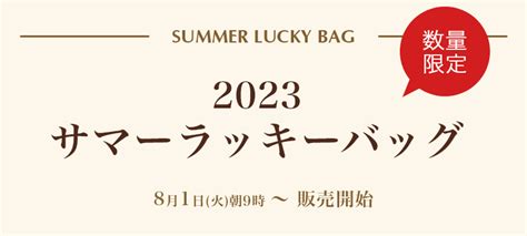 サマーラッキーバッグ｜夏の福袋 リンツ チョコレート オンラインショップ