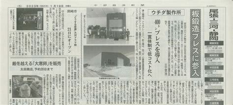 中部経済新聞に掲載いただきました。 自動タップ加工・金型製作・順送プレス加工の株式会社ウチダ製作所