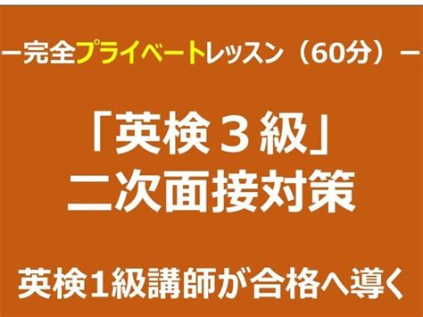 英検1級講師による『英検3級二次試験面接レッスン』 森重 寛之