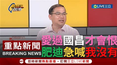 一刀未剪 青埔憨川宣布下一步 預言黃國昌接下來在立院很多戲 感嘆林昶佐就是愛過國昌老師才會恨 川以後開會先檢查家長同意書｜【焦點