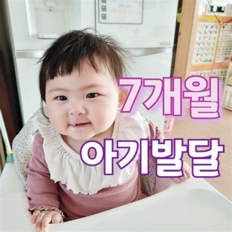 생후 7개월아기 발달 분유량 장난감 놀아주기 공유 네이버 블로그