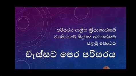 1ශරණය පරසරය ආශරත කරයකරකම වටපටව සදවන වනසකම