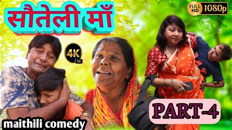 Sauteli Maa Maithili Comedy Maithili