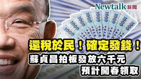 還稅於民！確定發錢！蘇貞昌拍板現金發放6000元，預計開春領取 I Newtalk新聞 Youtube