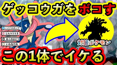 【ポケモンsv】最強ゲッコウガはこのポケモンでok！対策ポケモンと技予想してみた Youtube