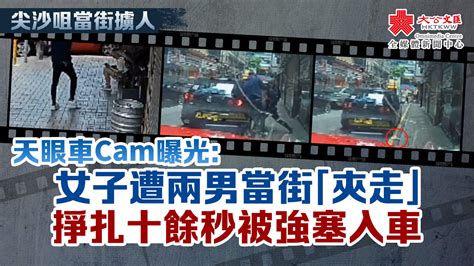 尖沙咀當街擄人｜消息：警方拘3疑犯 涉非法禁錮 香港 大公文匯網