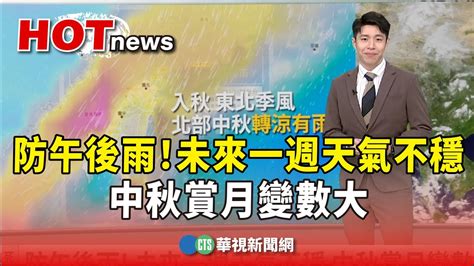 防午後雨！ 未來一週天氣不穩 中秋賞月變數大｜華視新聞 20230922 Youtube