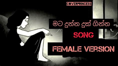 කවදාක හෝ නුබට Sinhala Song Female Versionmata Dunna Duk Female