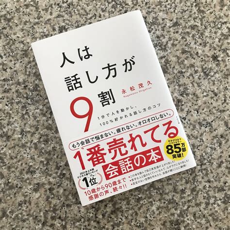 人は話し方が9割 1分で人を動かし 100％好かれる話し方のコツ 永松茂久／著｜paypayフリマ