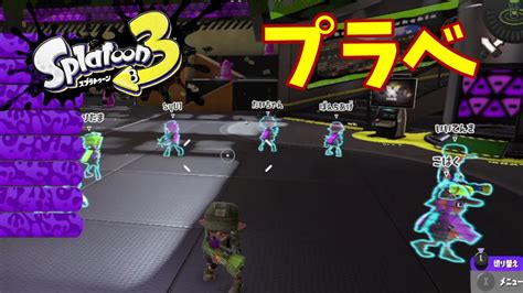 【スプラトゥーン3】20231208プライベートマッチ ピロキ視点 Youtube