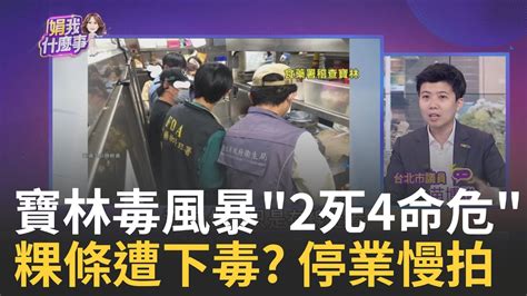 百貨公司吃飯喪命 寶林茶室中毒2死4命危掀恐慌 寶林茶室吃粿條奪2命 醫師爆米酵菌酸1mg就致命｜陳斐娟 主持｜【關我什麼事part1】20240327｜三立