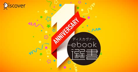 ディスカヴァーebook選書が1周年を迎えました！ ディスカヴァー・トゥエンティワン Discover 21