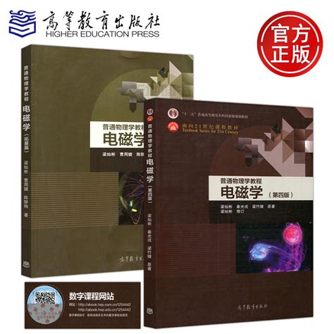 现货包邮普通物理学教程电磁学梁灿彬第四版第4版教材拓展篇十二五普通高等教育本科规划教材物理类专业高等教育出版社虎窝淘