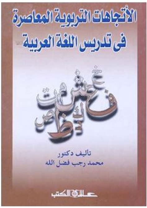 القارئ — الأتجاهات التربوية المعاصرة في تدريس اللغة العربية