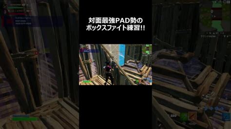 対面最強pad勢！！shorts 【フォートナイトfortnite】 │ フォートナイト攻略、スキン、キル集の動画まとめ