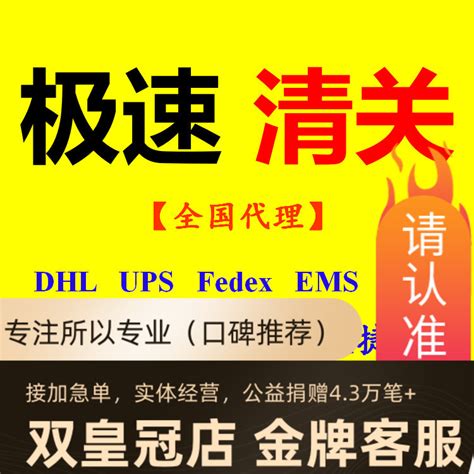 杭州宁波义乌温州南京ems清关深圳顺丰机场报关dhl清关代理报关虎窝淘