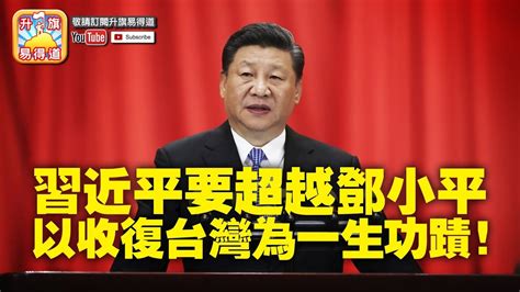 第五節 告台灣同胞書 深入分析習近平內心 誓要超越鄧小平，實現中華民族偉大復興 習帝以收復台灣作為一生功蹟！ 升旗易得道 2019