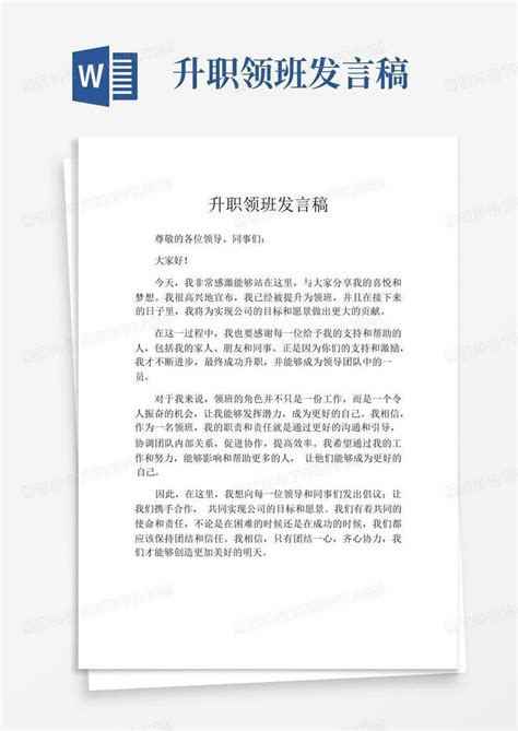 升职领班发言稿word模板下载编号lwjomrgz熊猫办公