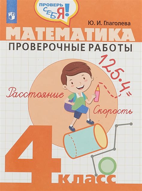Математика. 4 класс. Проверочные работы | Глаголева Юлия Игоревна ...