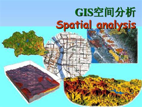 GIS空间分析基础 word文档在线阅读与下载 免费文档