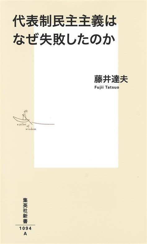 代表制民主主義はなぜ失敗したのか／藤井 達夫 集英社 ― Shueisha