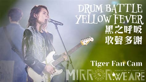 《drum Battle Yellow Fever 黑之呼吸 收聲多謝》tiger 邱傲然 Fan Cam 《mirror We Are