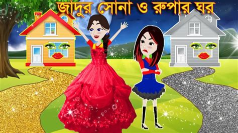 Jadur Bari Bangla Jadur Cartoon Choto Golpo Rupkothar Rajjo YouTube