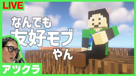 【アツクラ】気持ち次第で何でも友好モブやん？【マインクラフト】 Youtube