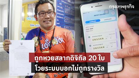 ถูกหวยสลากดิจิทัล 20 ใบ จนทกู้ภัย โวยระบบบอกไม่ถูกรางวัล