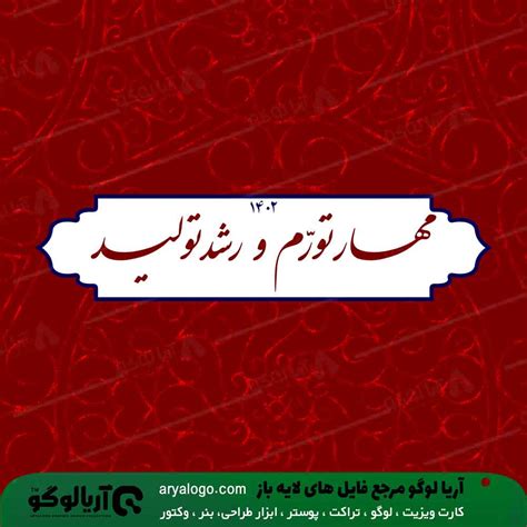 آرم شعار سال 1402 آریا لوگو مرجع فایل های لایه باز