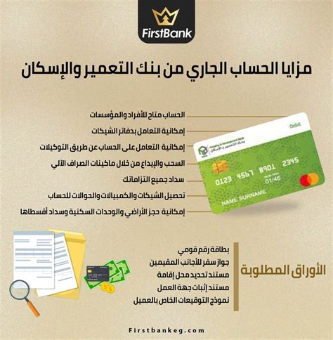 Firstbank مزايا الحساب الجاري من بنك التعمير والإسكان