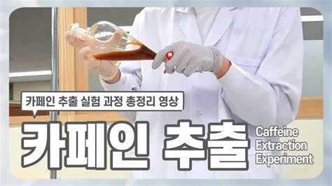 고등학교 실험 추천 카페인 실험 과정 총정리 영상 고등학교 과학 실험 추천 화학 실험 추천 139 개의 가장 정확한