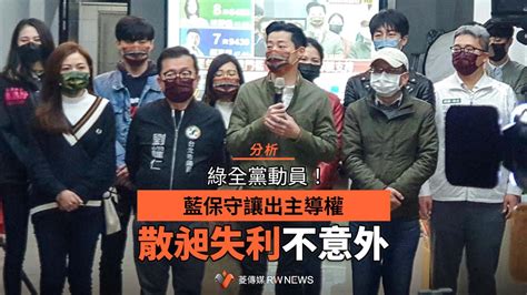 分析／綠全黨動員！藍卻保守讓出主導權 散昶失利不意外~{即時}~{2022 01 09 20 33}~{菱傳媒}