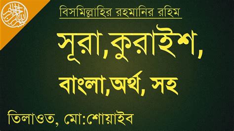 surah quraish bangla সর করইশ বল উচচরণ সহ surah quraish