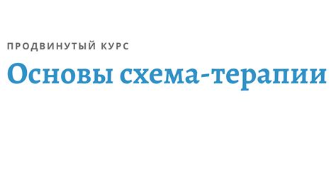 Курс: Основы схема-терапии