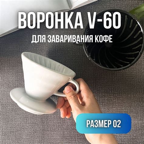 Воронка для кофе MyBarista V60 - купить в интернет-магазине OZON по ...