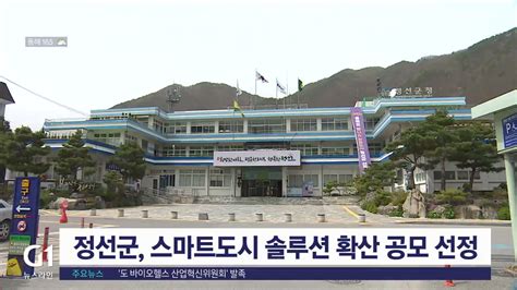 정선군 스마트도시 솔루션 확산사업 공모 선정