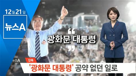 단독 ‘광화문 대통령 시대 집무실 이전 공약 무산 뉴스a Youtube