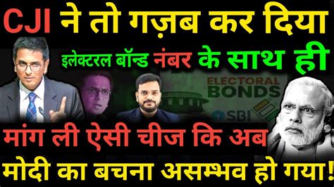 Electoral Bond क लकर CJI DY chandrachud न दय गजब क आदश अब कई