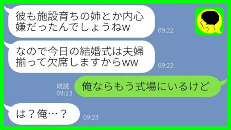 【line】施設育ちの私を見下し結婚式当日にドタキャン連絡してきた弟嫁「旦那も欠席だってw」弟「俺、もう式場いるけど」→勝ち誇っていた義妹の