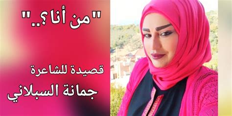 من أنا ؟ ” قصيدة للشاعرة جمانة السبلاني ميزان الزمان