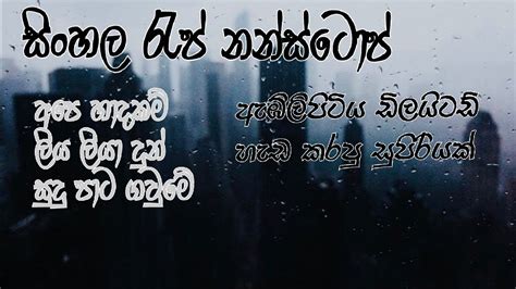 හිතට වදින මිනිත්තු 5ක් Sinhala Rap Nonstop With Lyrics Ape Hadakam