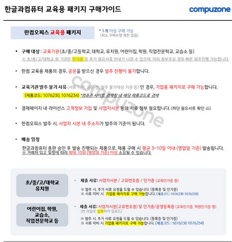 한컴오피스 2024 한글 교육기관용 패키지 영구 컴퓨존